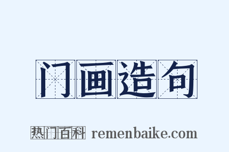 门画造句是什么意思的图片